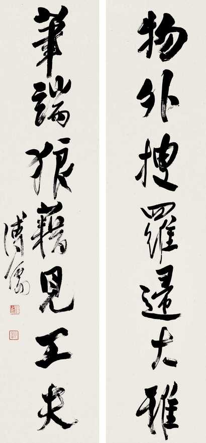 溥心畬 行书对联 对联